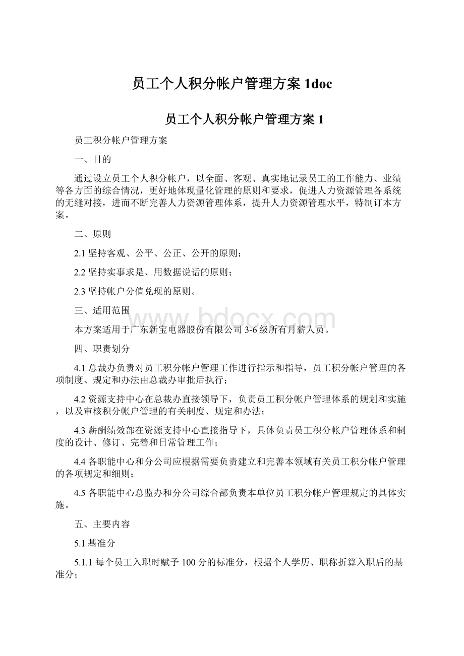 员工个人积分帐户管理方案1doc.docx_第1页