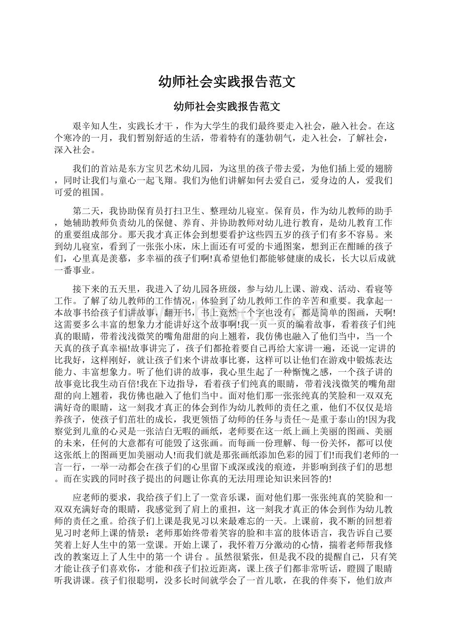 幼师社会实践报告范文.docx_第1页