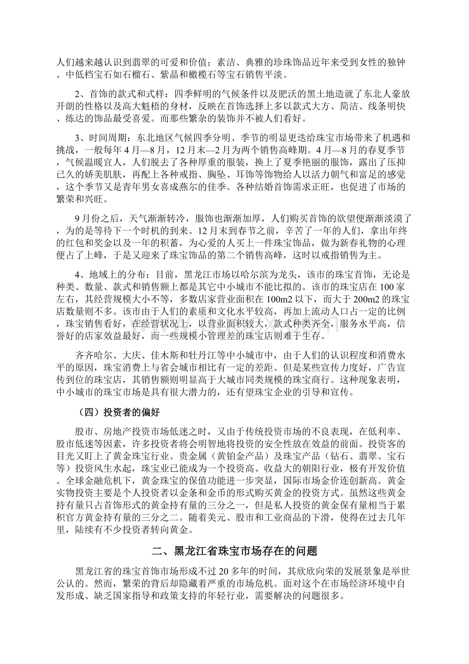 周大生品牌珠宝总代理某地区市场运营推广项目商业计划书文档格式.docx_第3页