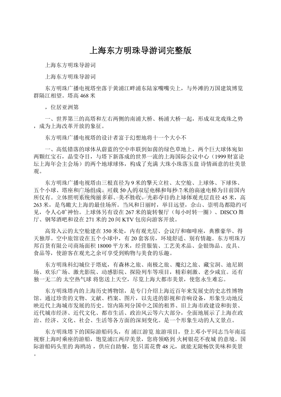 上海东方明珠导游词完整版文档格式.docx