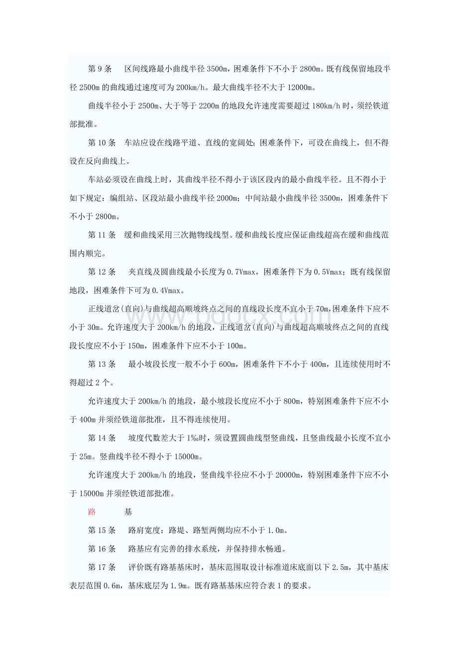 铁路200-250kmh既有线技术管理办法_精品文档Word文件下载.doc_第2页