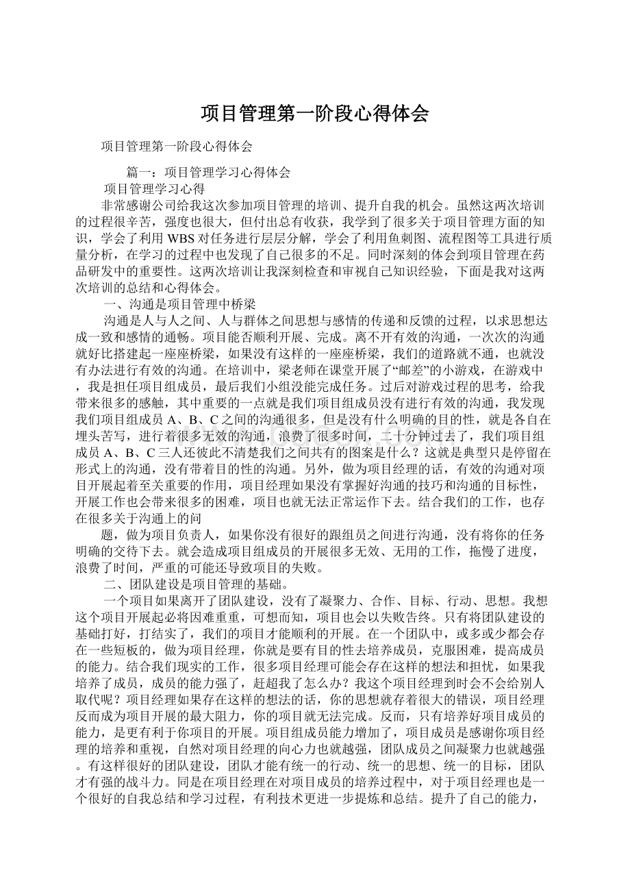 项目管理第一阶段心得体会.docx