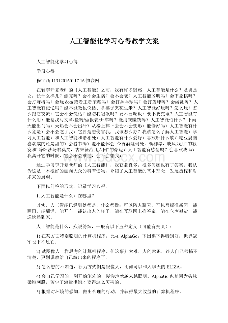 人工智能化学习心得教学文案.docx