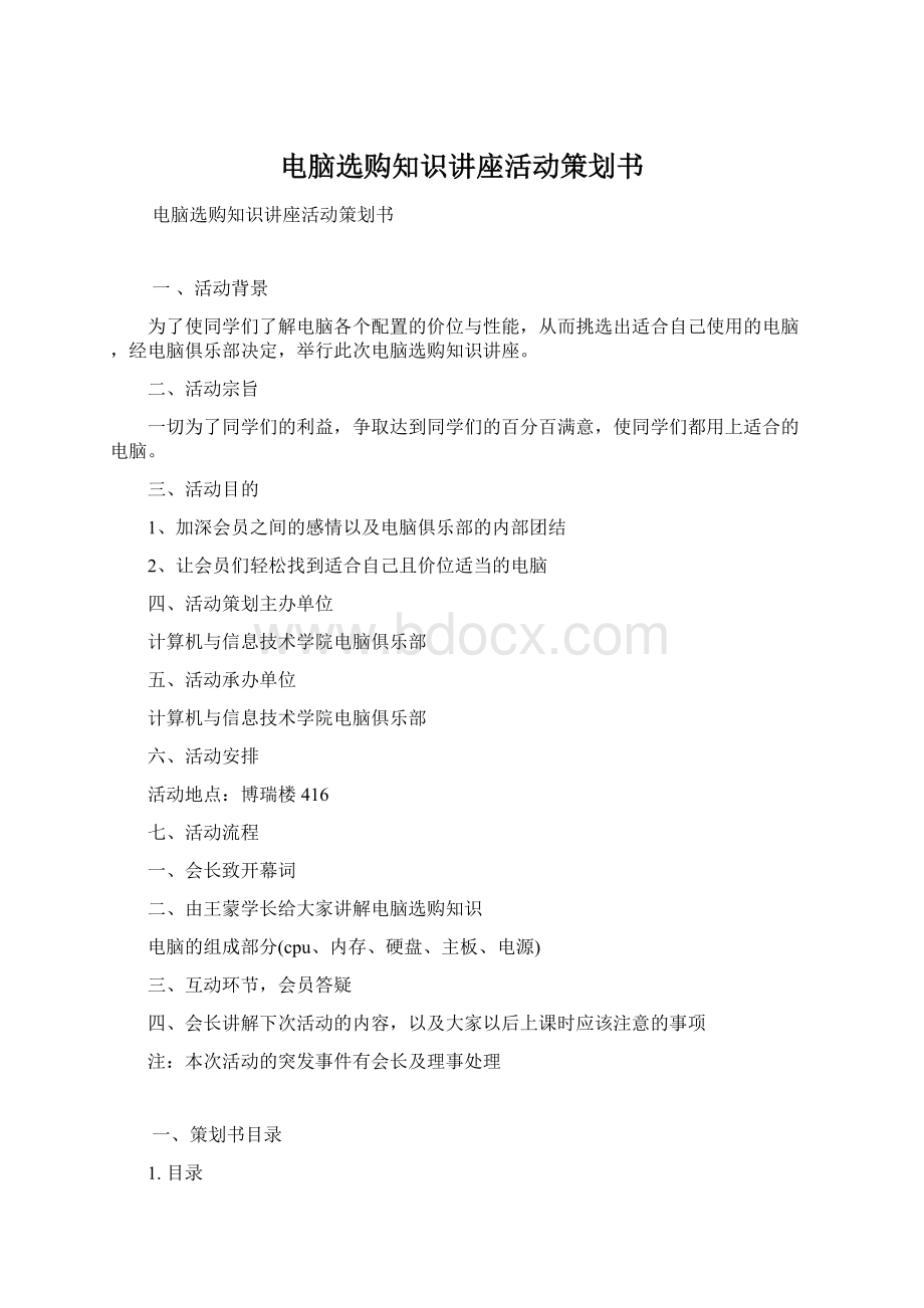 电脑选购知识讲座活动策划书Word文档下载推荐.docx_第1页