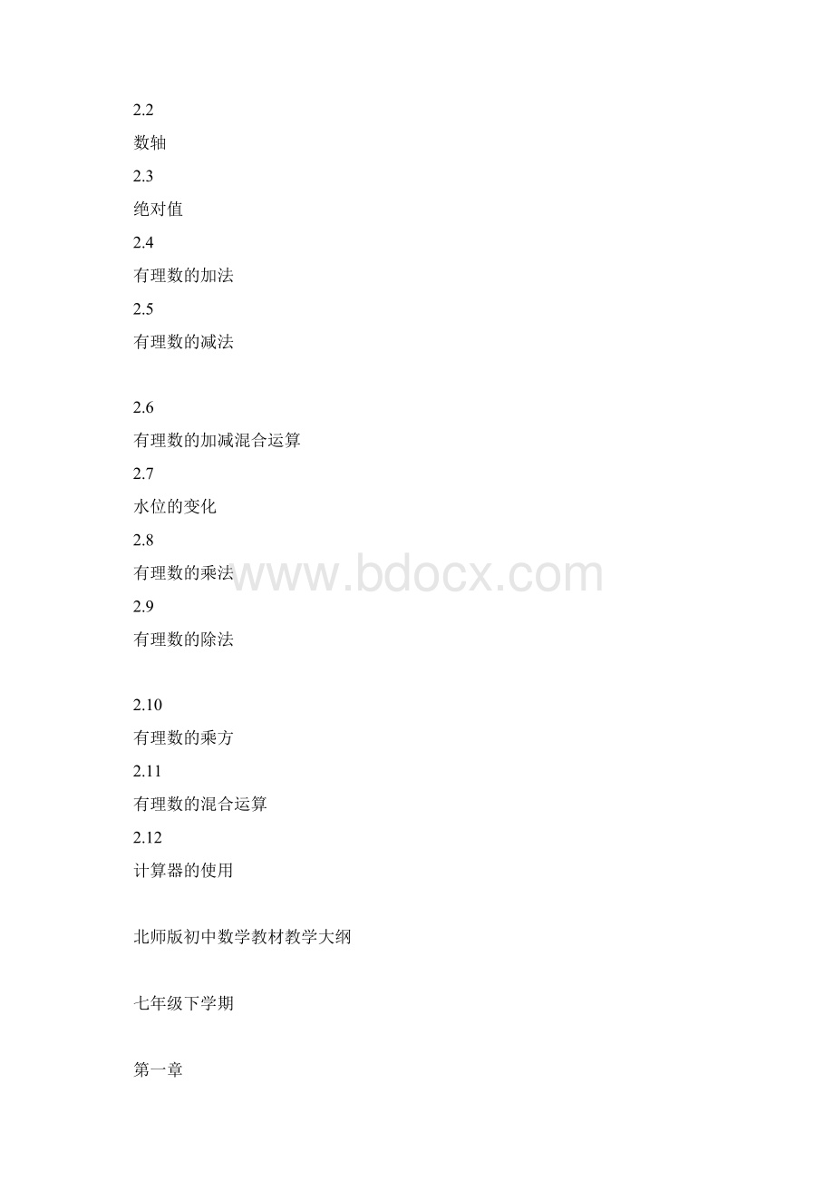 北师大版初中数学教材教学大纲Word文档下载推荐.docx_第2页