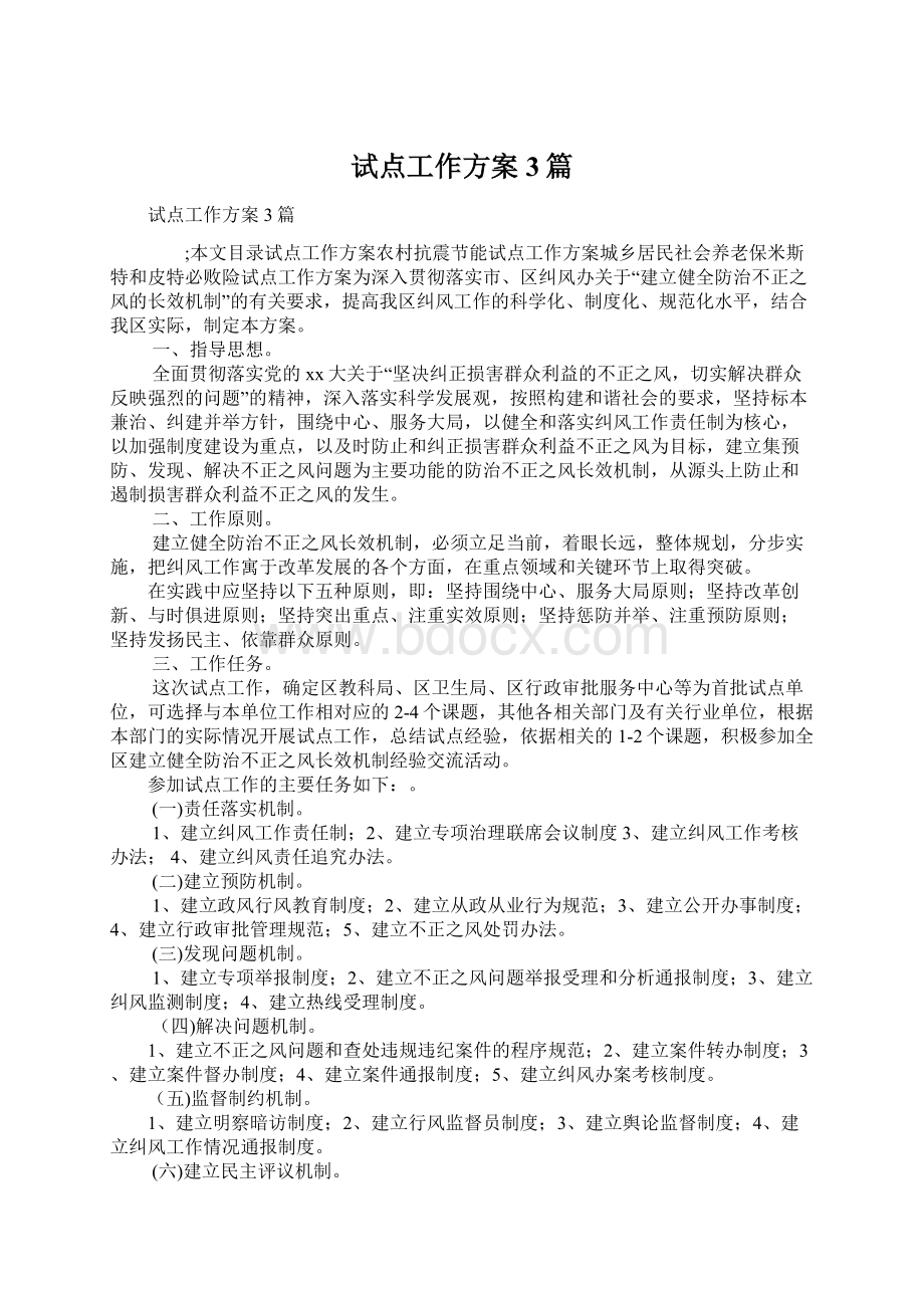 试点工作方案3篇Word格式文档下载.docx_第1页