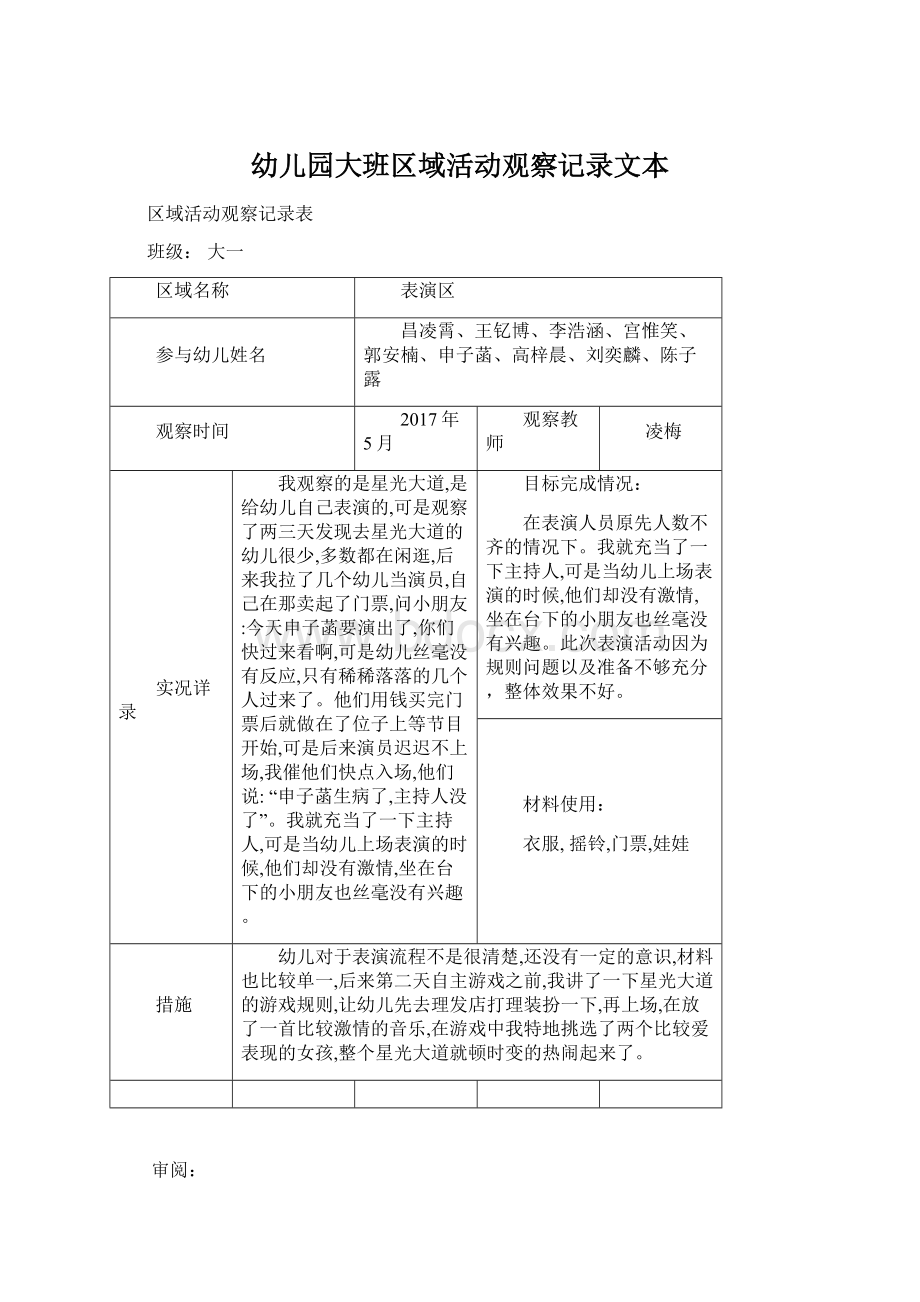 幼儿园大班区域活动观察记录文本.docx_第1页