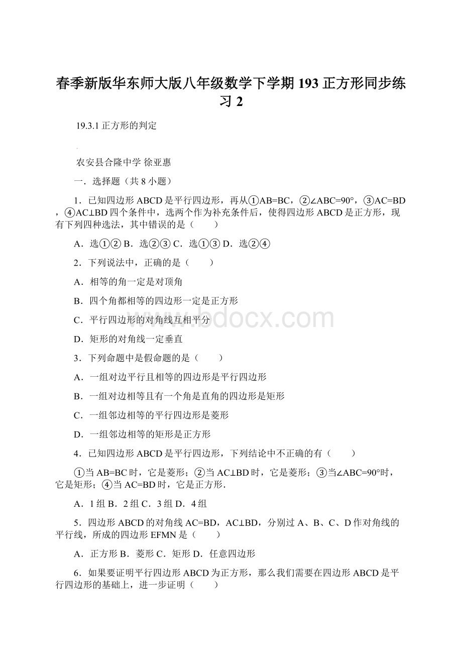 春季新版华东师大版八年级数学下学期193正方形同步练习2.docx