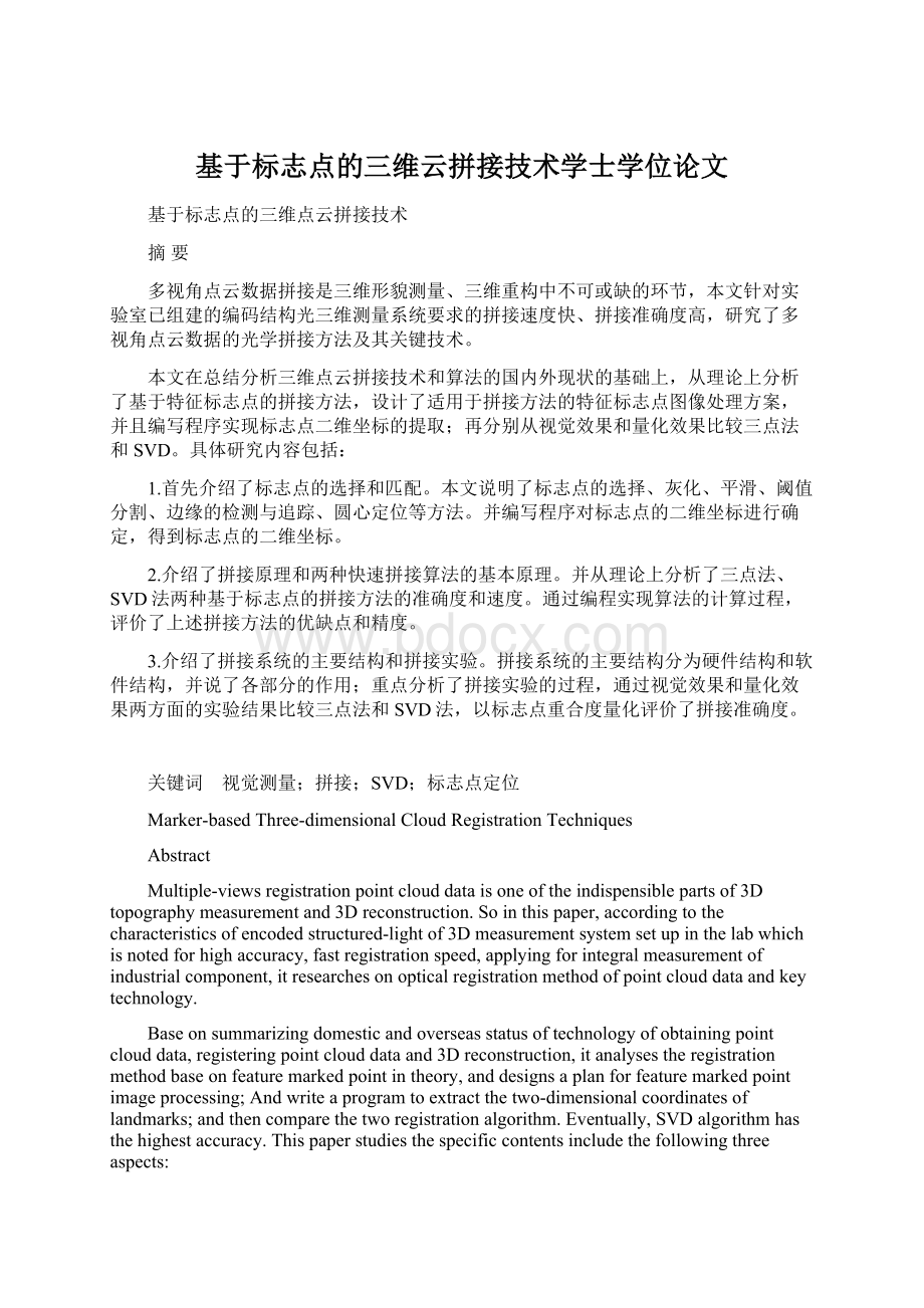 基于标志点的三维云拼接技术学士学位论文.docx_第1页