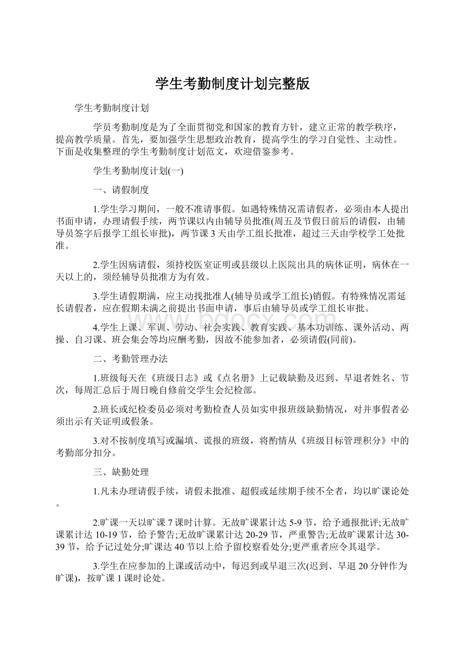 学生考勤制度计划完整版Word文档格式.docx