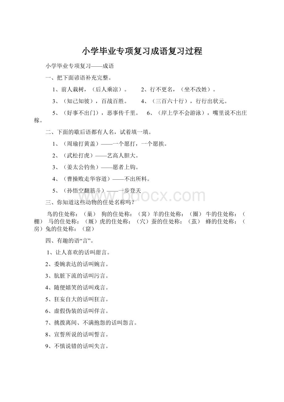 小学毕业专项复习成语复习过程文档格式.docx_第1页