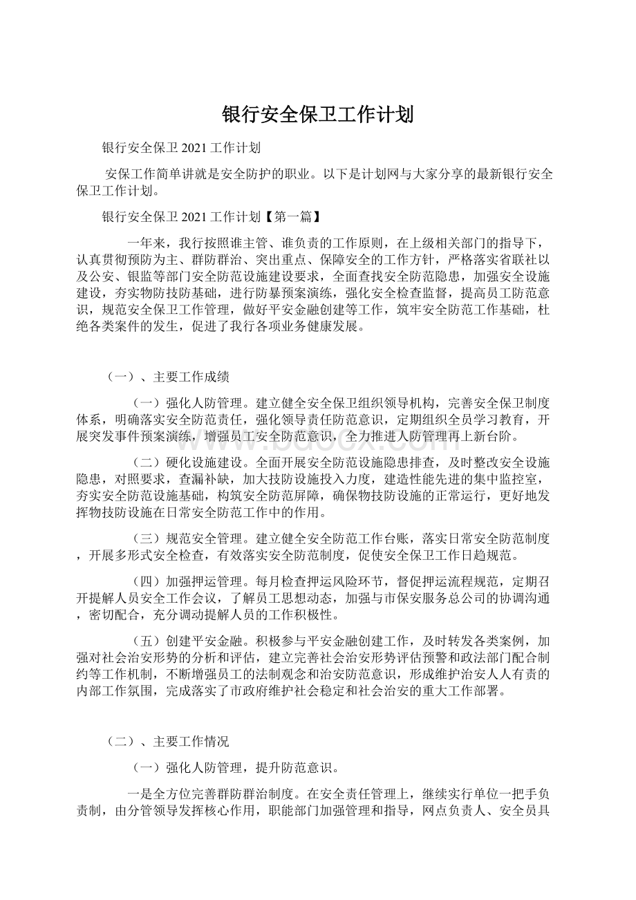 银行安全保卫工作计划Word文档格式.docx