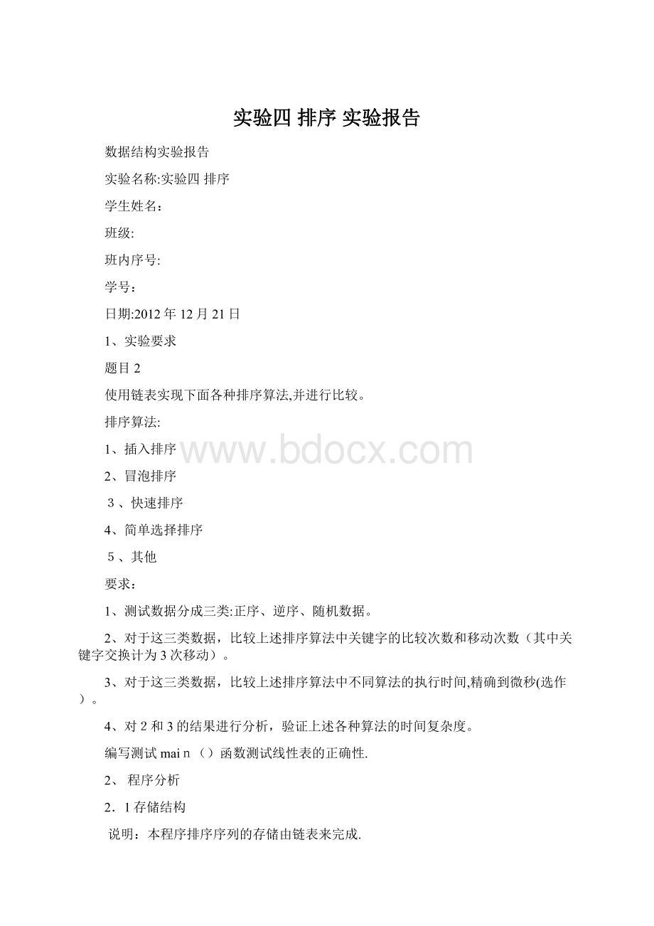 实验四 排序 实验报告文档格式.docx_第1页