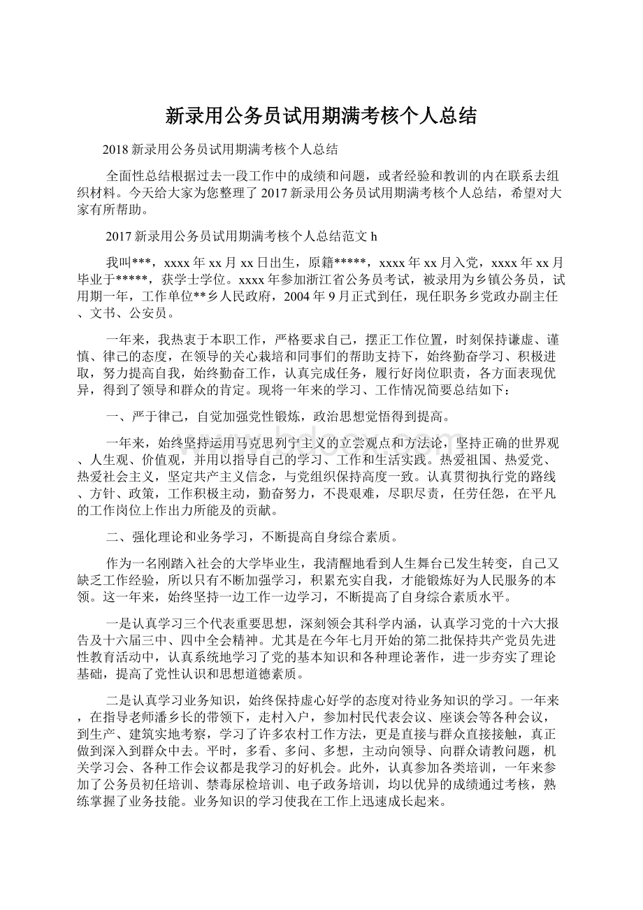 新录用公务员试用期满考核个人总结文档格式.docx_第1页