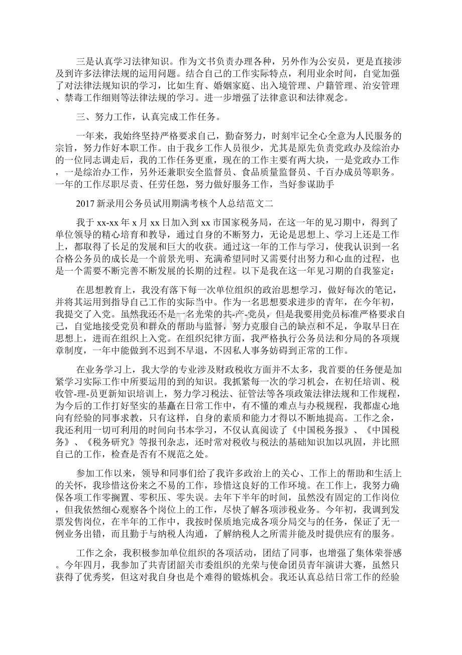 新录用公务员试用期满考核个人总结文档格式.docx_第2页