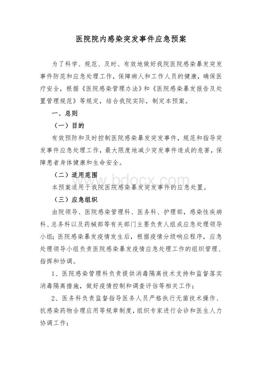 医院院内感染突发事件应急预案Word文档下载推荐.doc_第1页