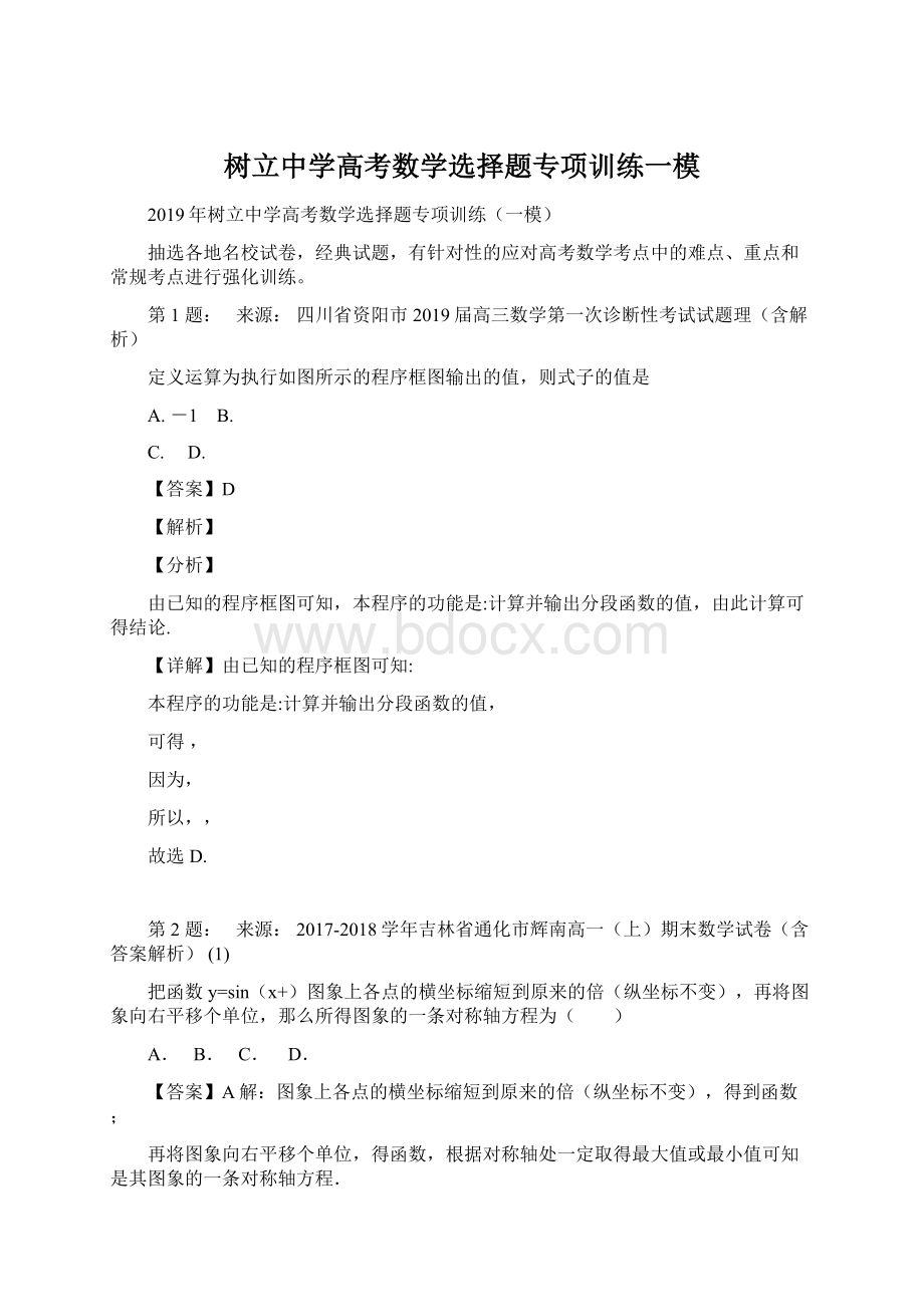 树立中学高考数学选择题专项训练一模Word文档格式.docx_第1页