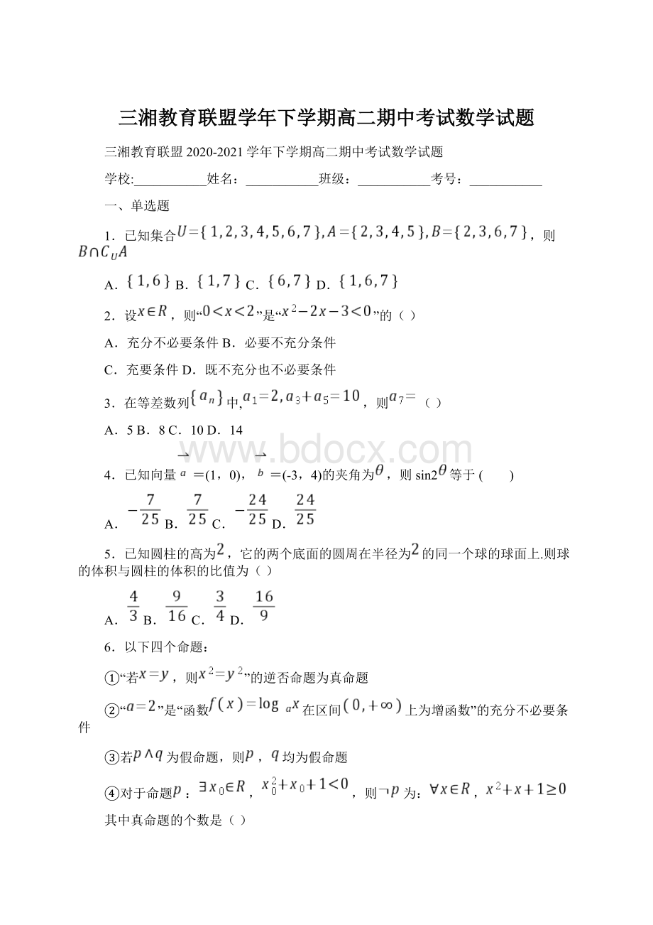 三湘教育联盟学年下学期高二期中考试数学试题Word格式.docx_第1页