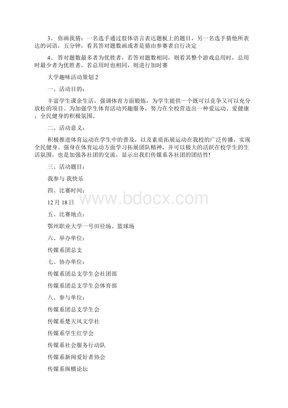 大学趣味活动校园活动方案集锦.docx_第3页