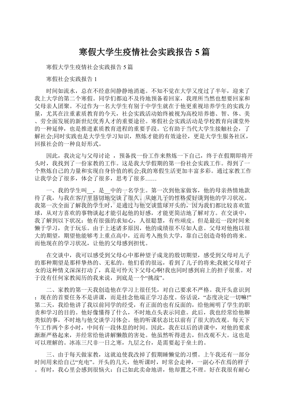 寒假大学生疫情社会实践报告5篇Word格式.docx