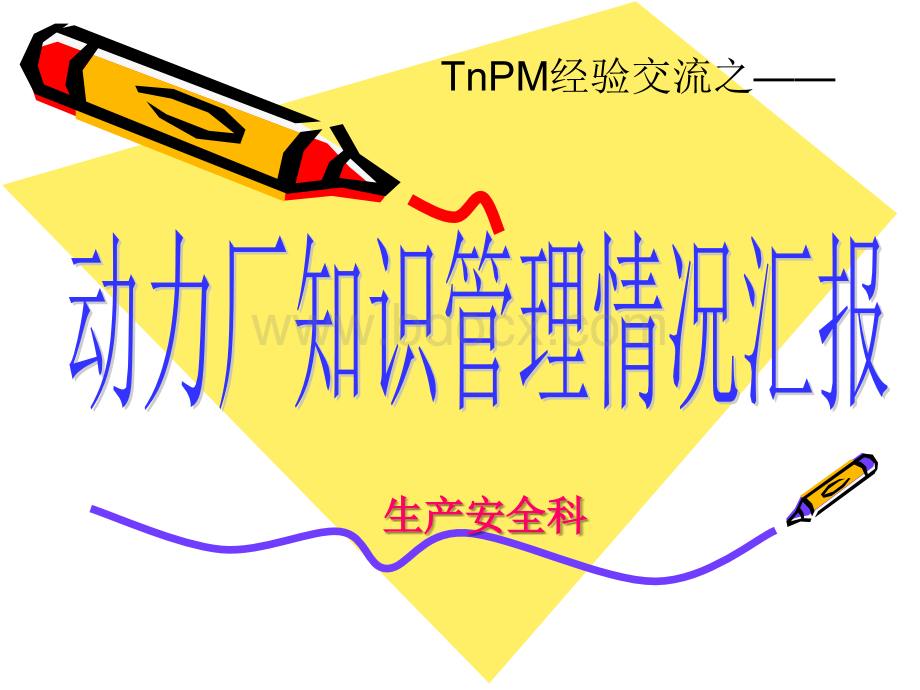 TnPM体系知识管理PPT格式课件下载.ppt_第1页