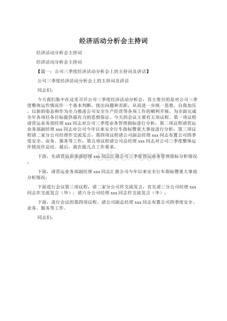 经济活动分析会主持词Word格式.docx_第1页