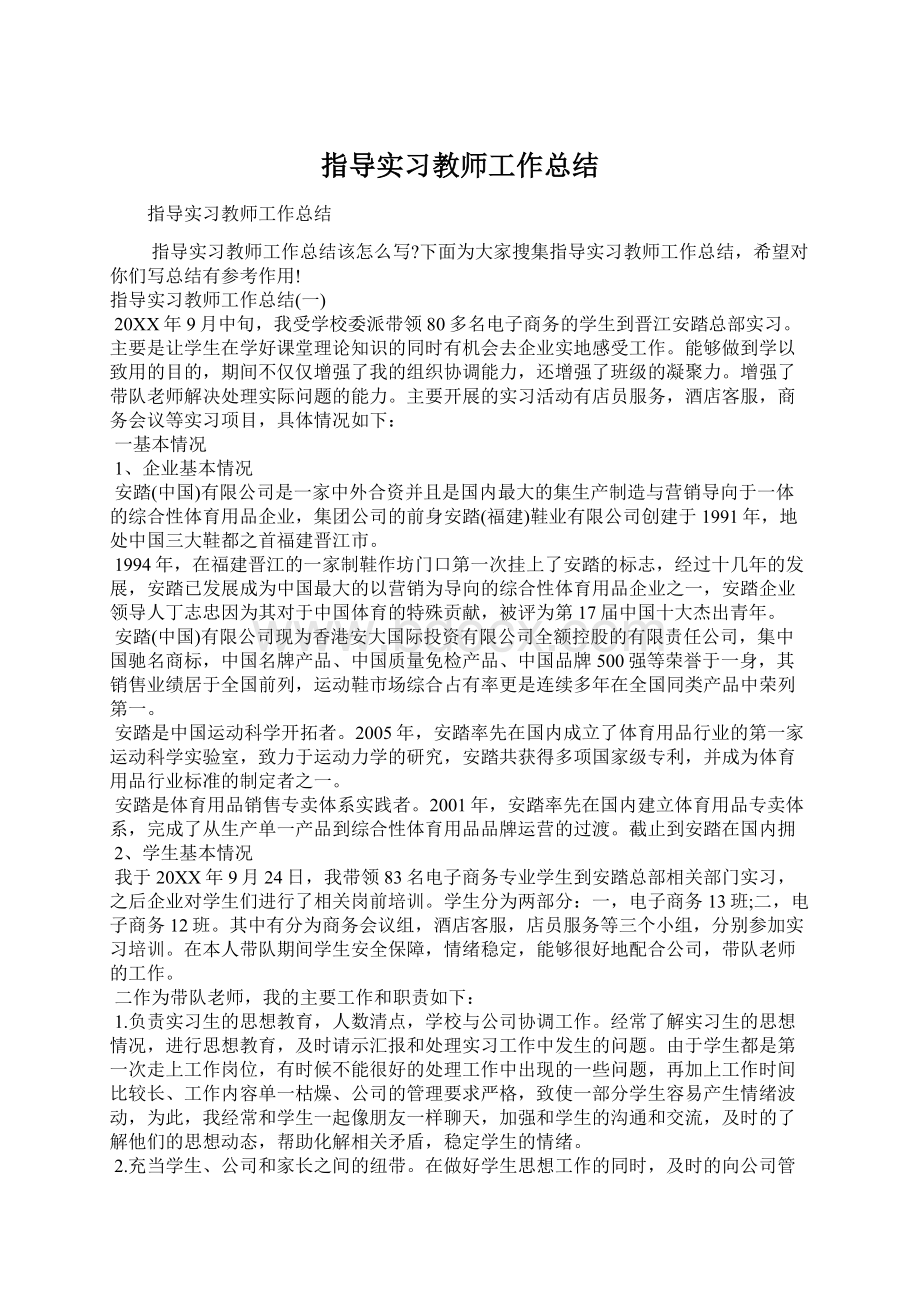 指导实习教师工作总结Word文档格式.docx_第1页