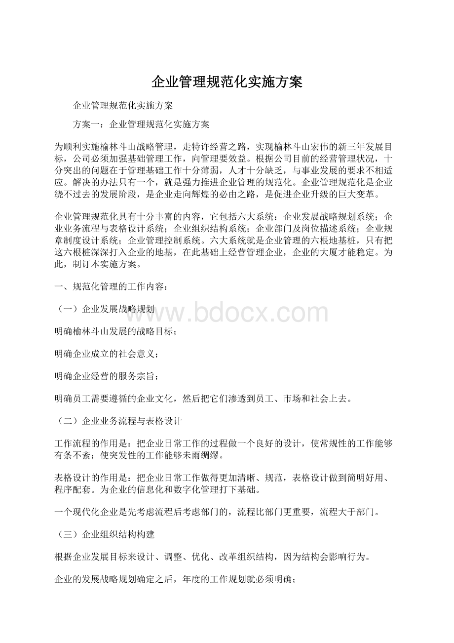 企业管理规范化实施方案.docx