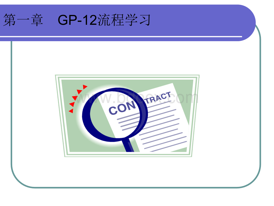 GP-12学习与交流PPT课件下载推荐.ppt_第3页