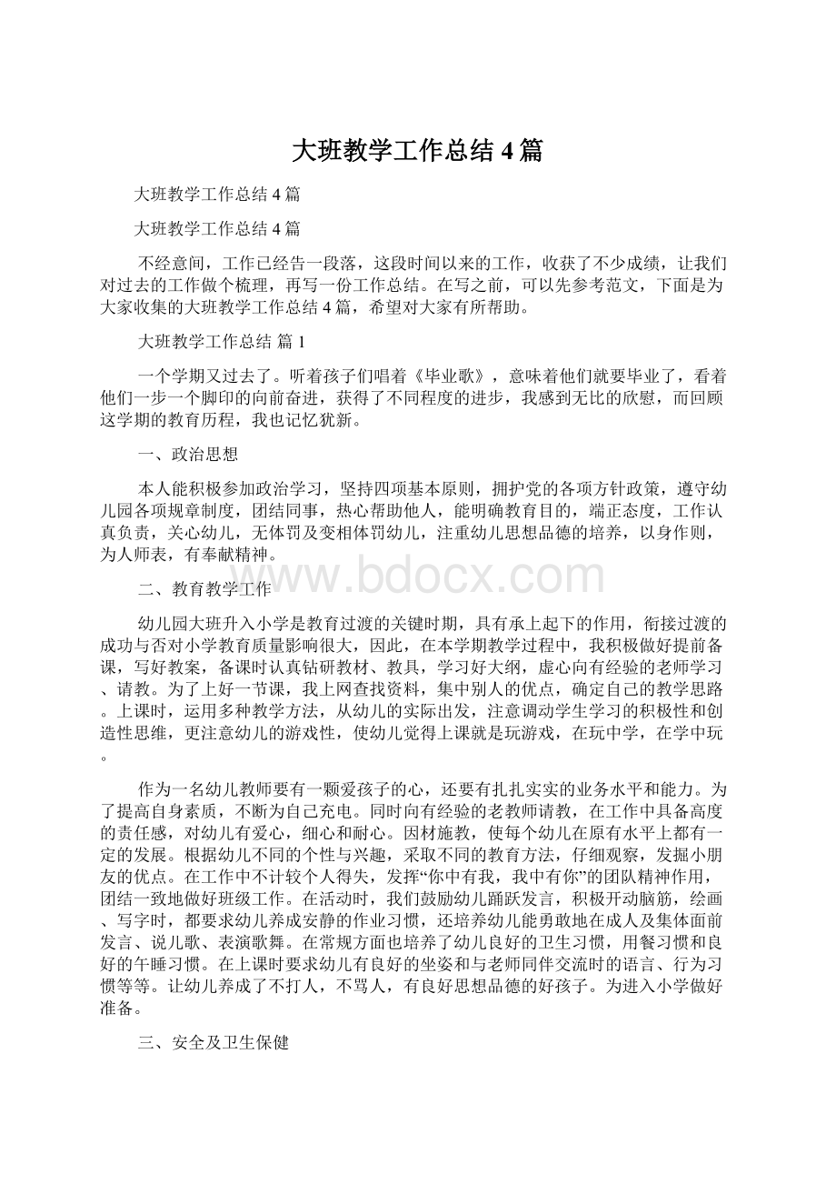 大班教学工作总结4篇Word格式文档下载.docx