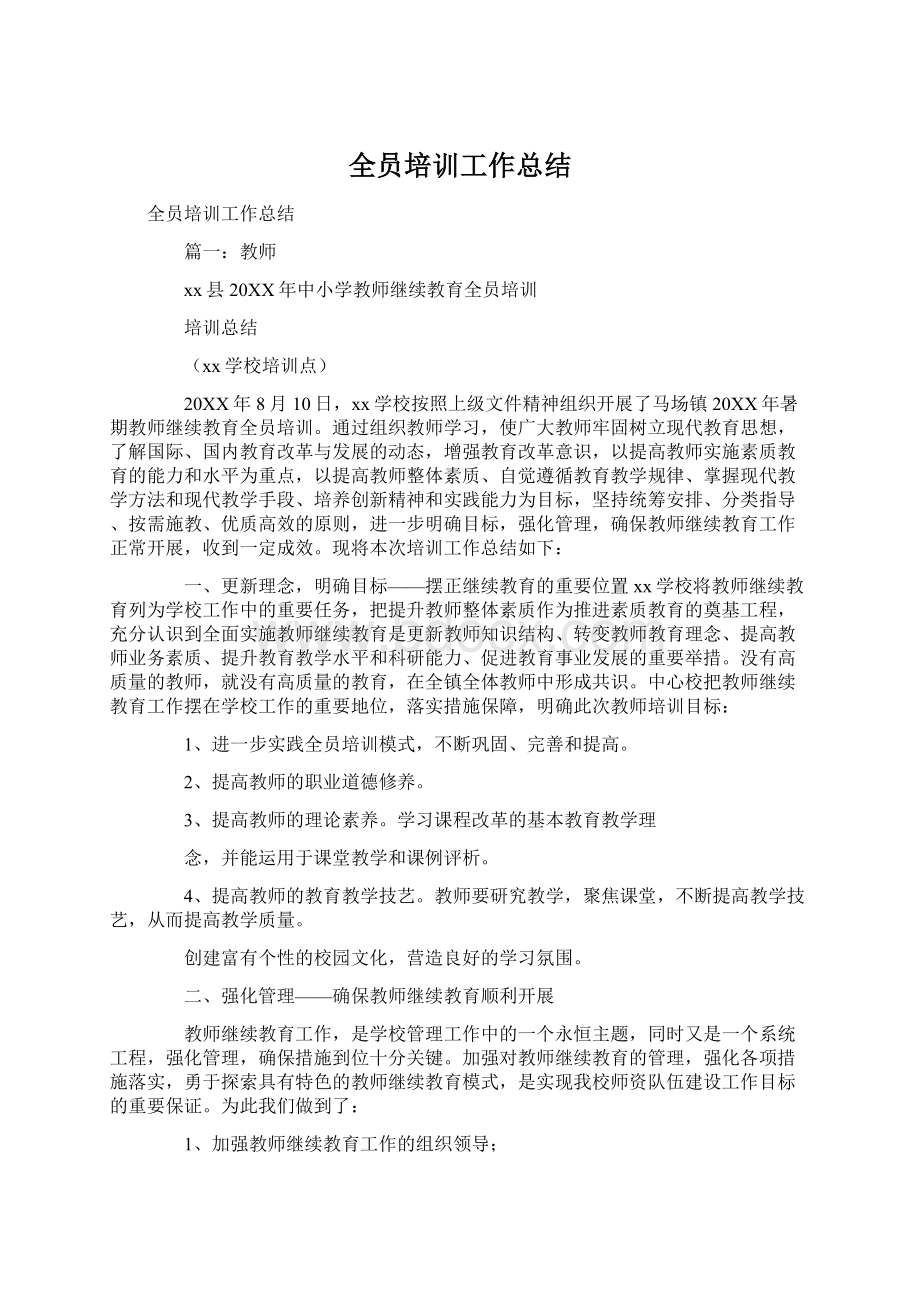 全员培训工作总结文档格式.docx