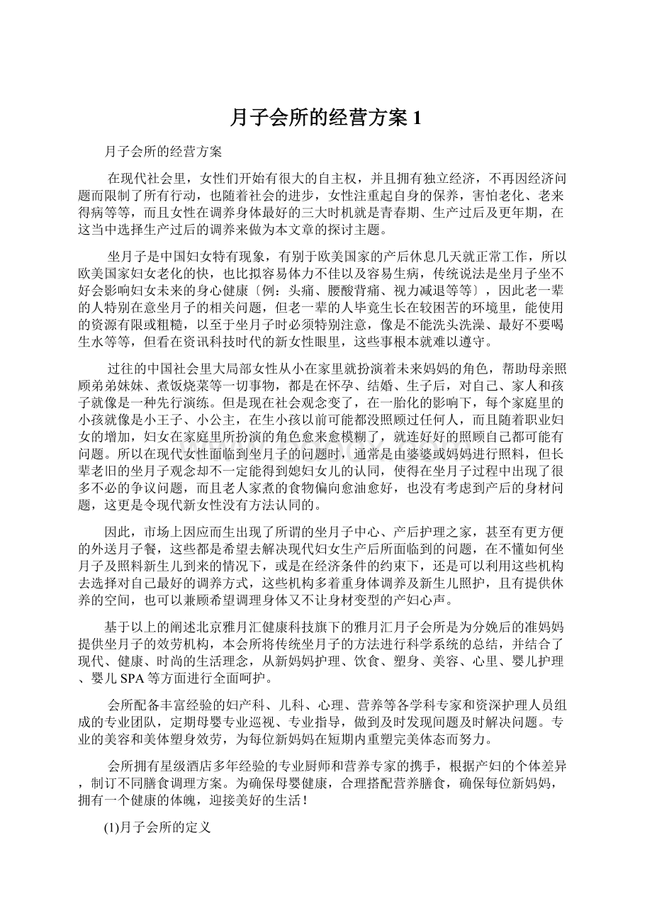 月子会所的经营方案1.docx