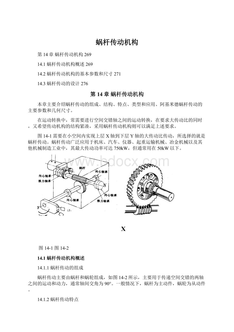 蜗杆传动机构.docx