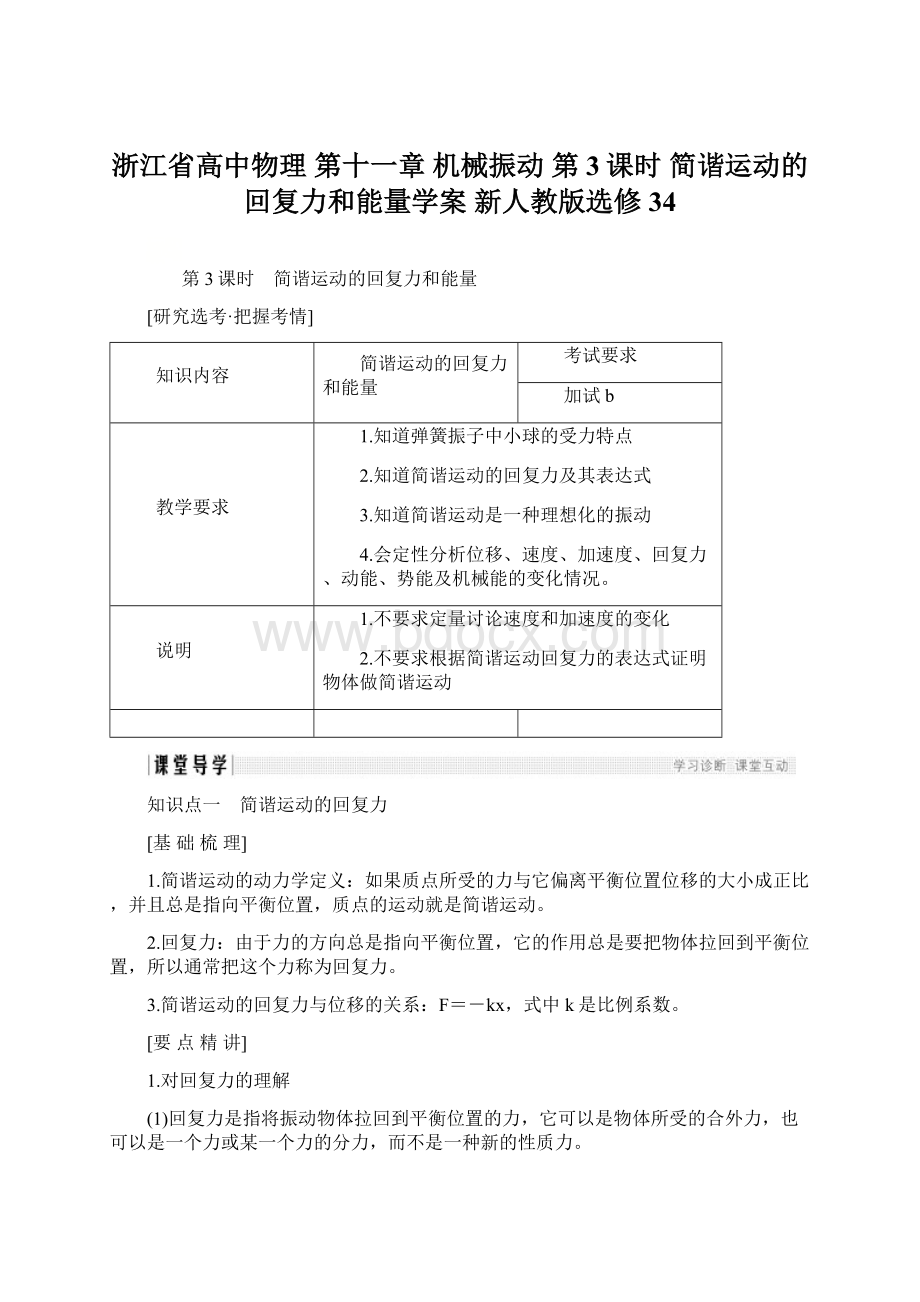 浙江省高中物理 第十一章 机械振动 第3课时 简谐运动的回复力和能量学案 新人教版选修34Word文件下载.docx