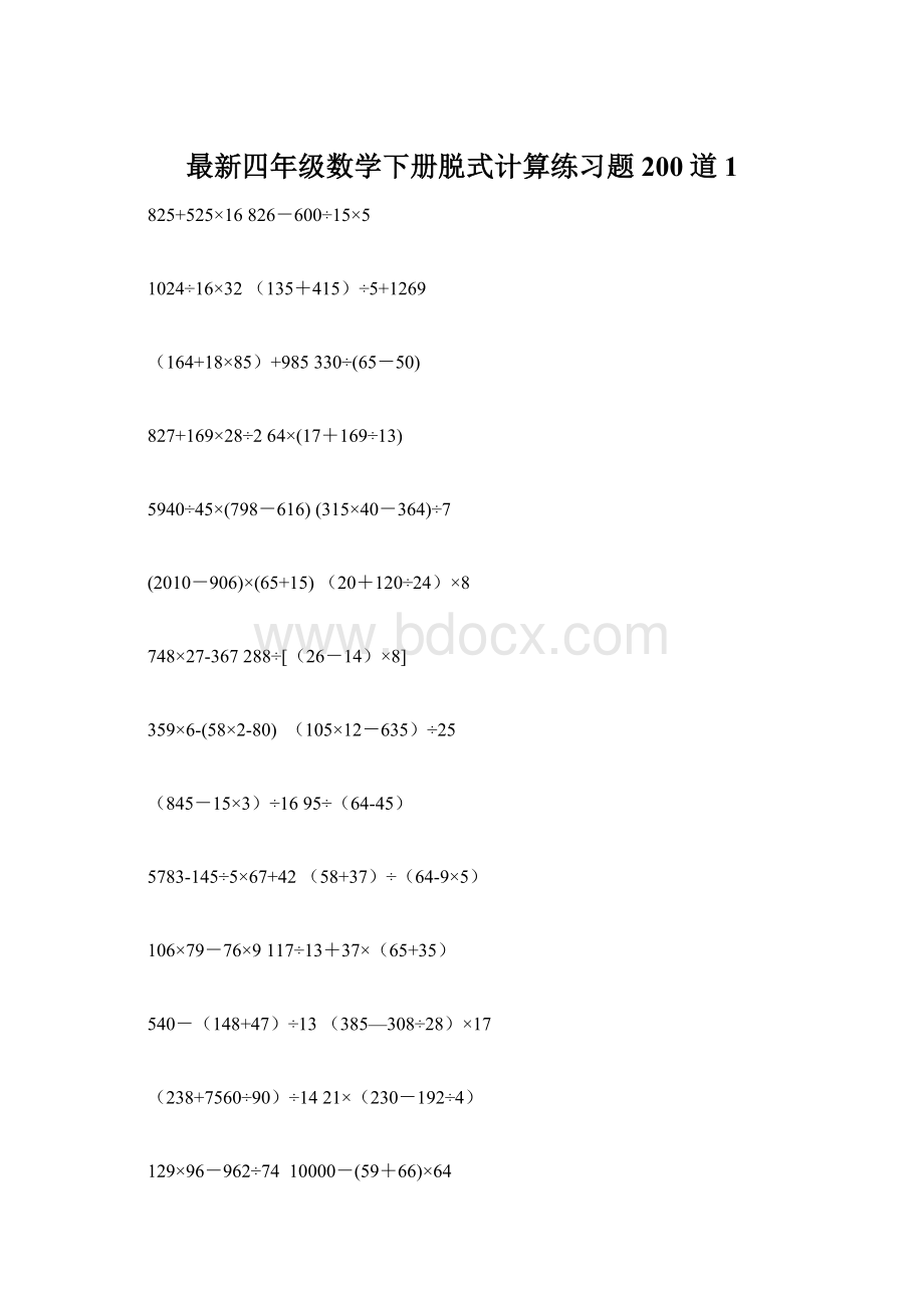 最新四年级数学下册脱式计算练习题200道1Word文件下载.docx_第1页