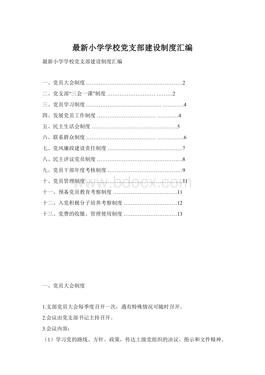 最新小学学校党支部建设制度汇编.docx