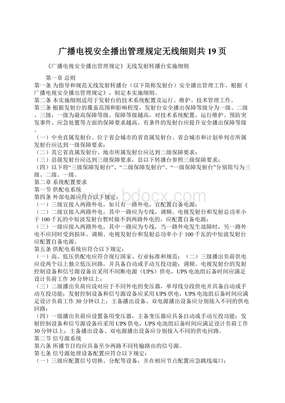 广播电视安全播出管理规定无线细则共19页.docx_第1页