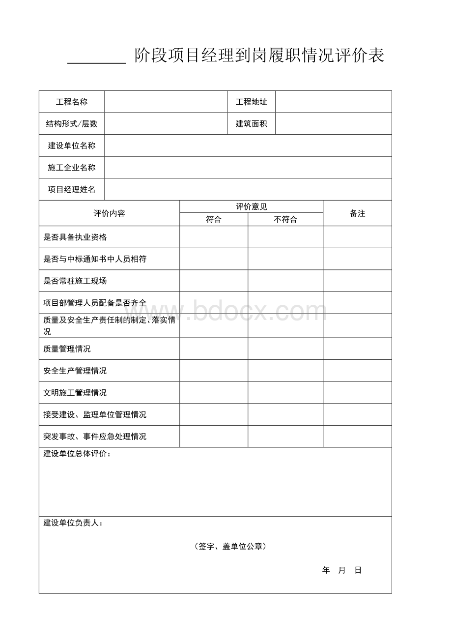 施工企业信誉评价表阶段项目经理到岗履职情况评价表监理企业信誉评价表_精品文档.doc_第2页