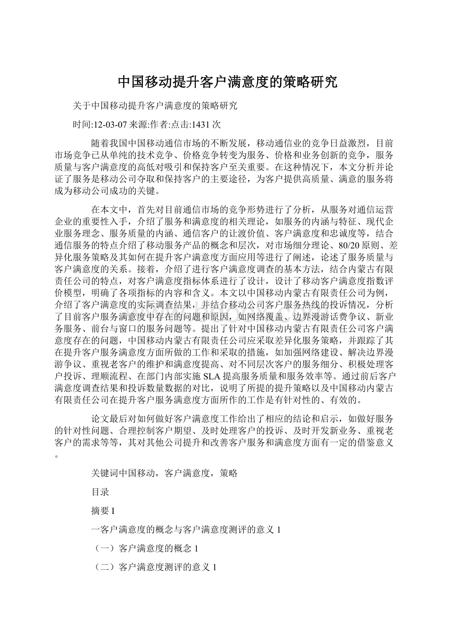 中国移动提升客户满意度的策略研究文档格式.docx_第1页