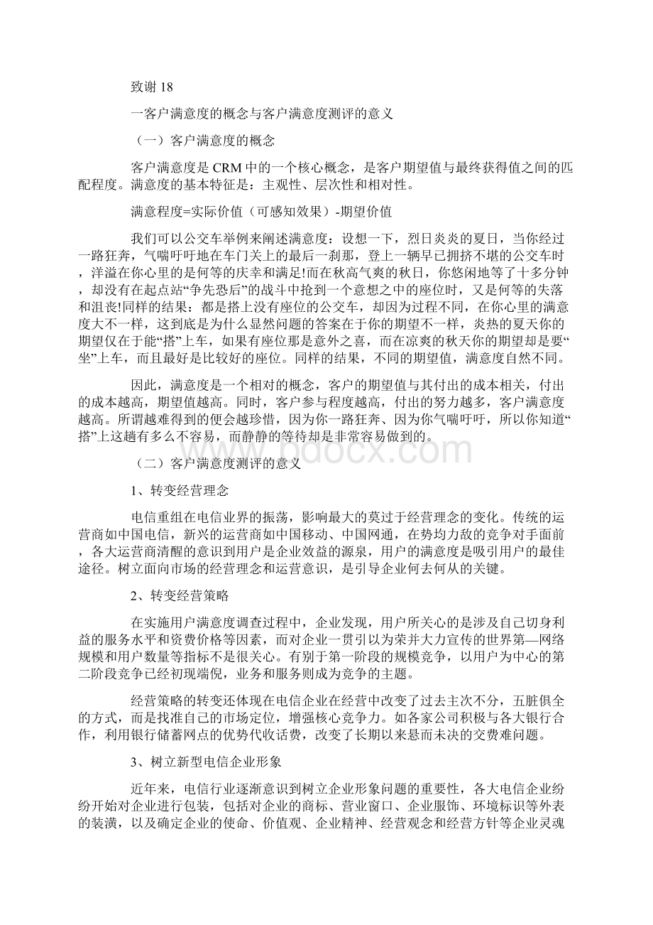 中国移动提升客户满意度的策略研究文档格式.docx_第3页