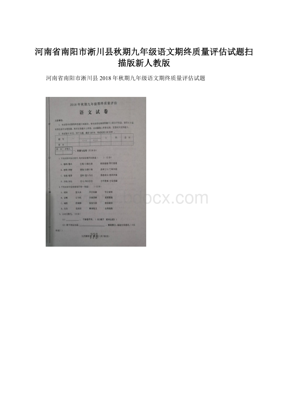 河南省南阳市淅川县秋期九年级语文期终质量评估试题扫描版新人教版.docx_第1页