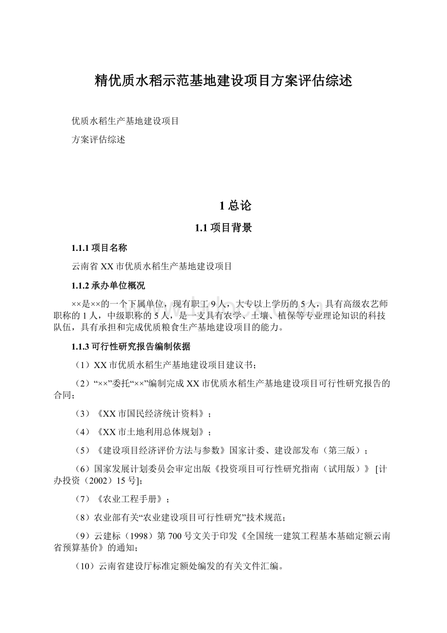 精优质水稻示范基地建设项目方案评估综述.docx_第1页