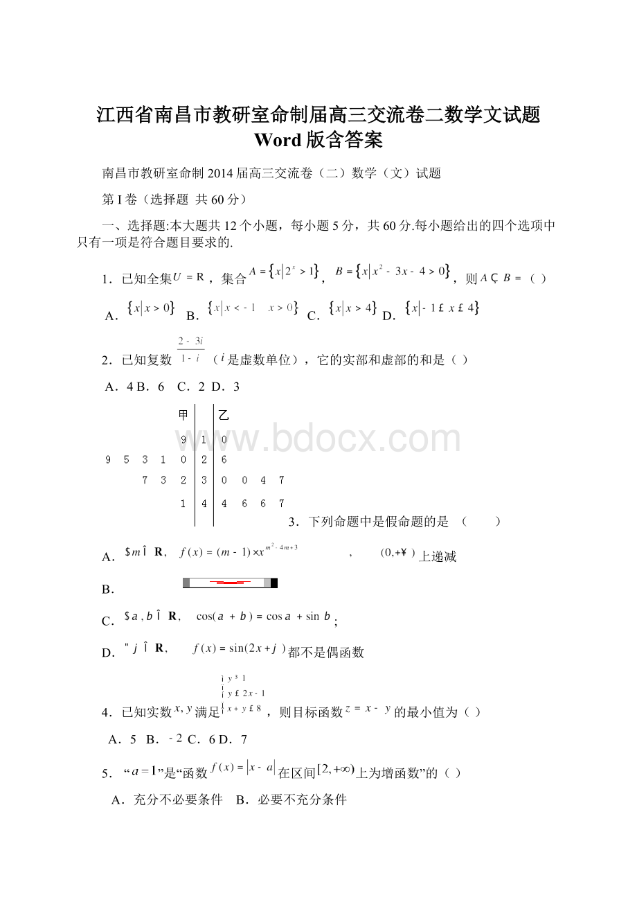 江西省南昌市教研室命制届高三交流卷二数学文试题 Word版含答案Word格式文档下载.docx