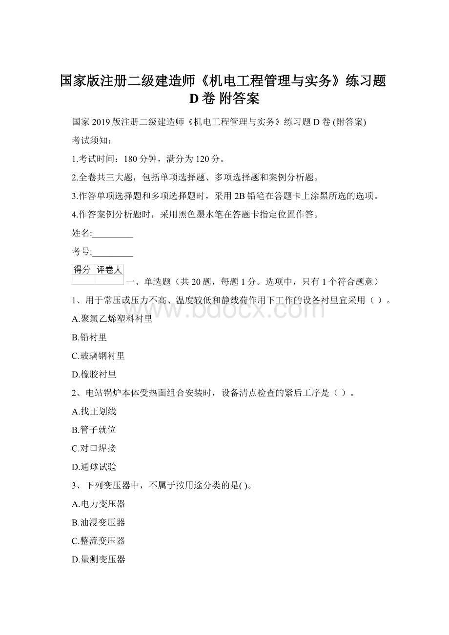 国家版注册二级建造师《机电工程管理与实务》练习题D卷 附答案.docx_第1页