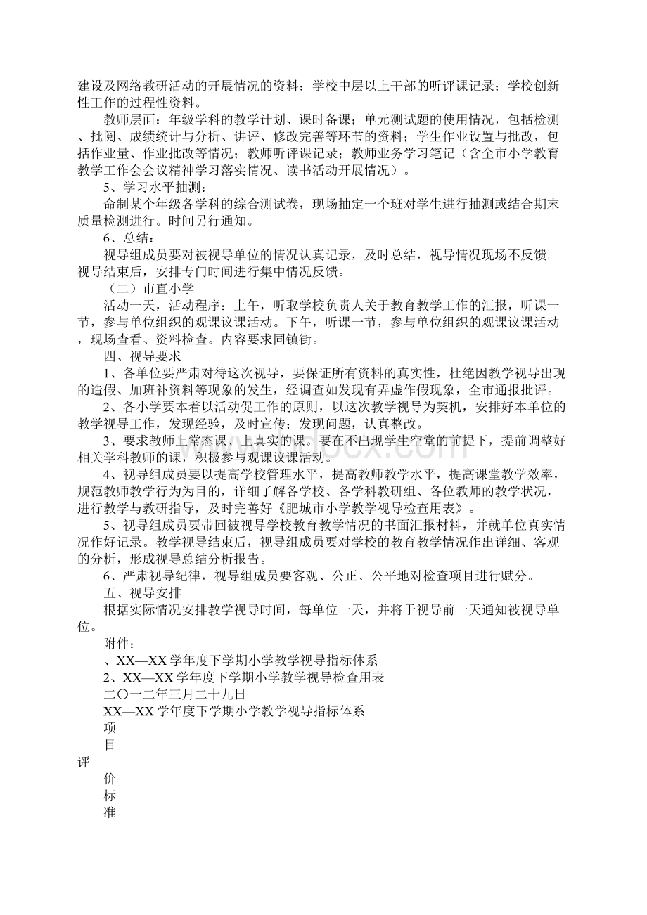 全市小学教学视导方案文档格式.docx_第2页