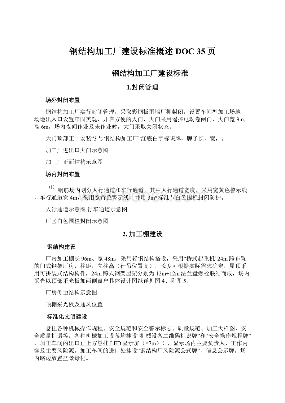 钢结构加工厂建设标准概述DOC 35页.docx_第1页