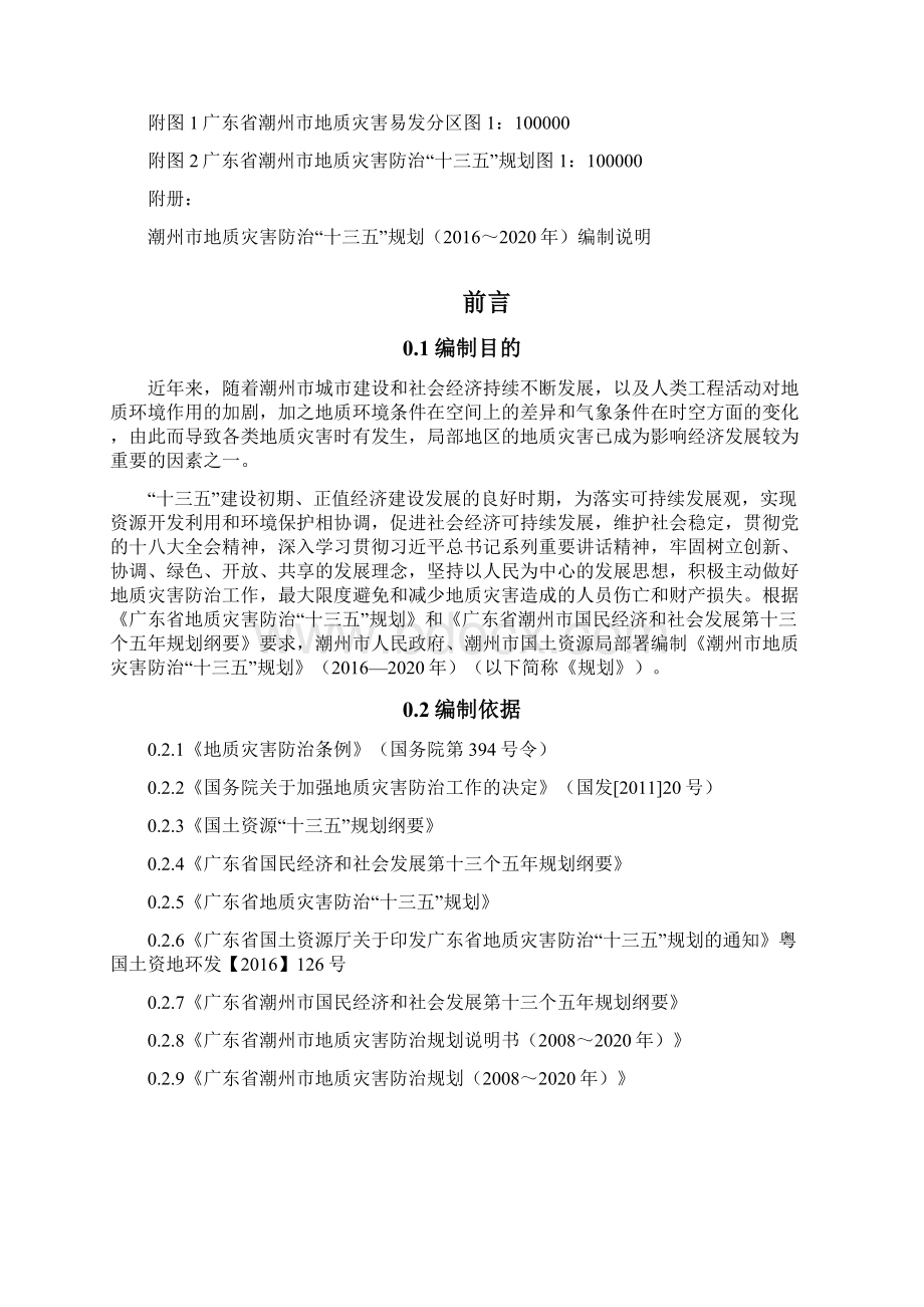 潮州地质灾害防治十三五规划.docx_第3页