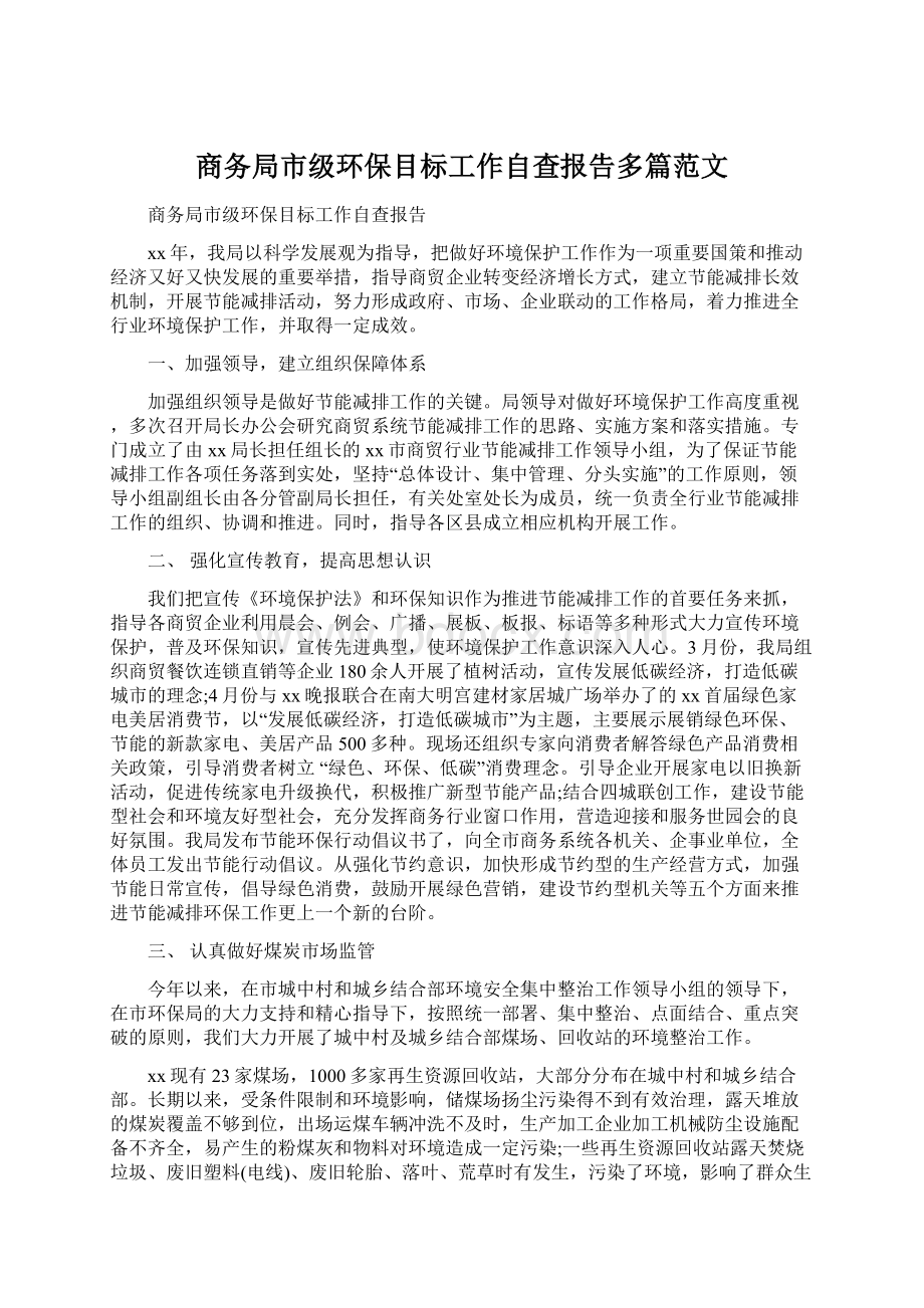 商务局市级环保目标工作自查报告多篇范文Word文档下载推荐.docx_第1页