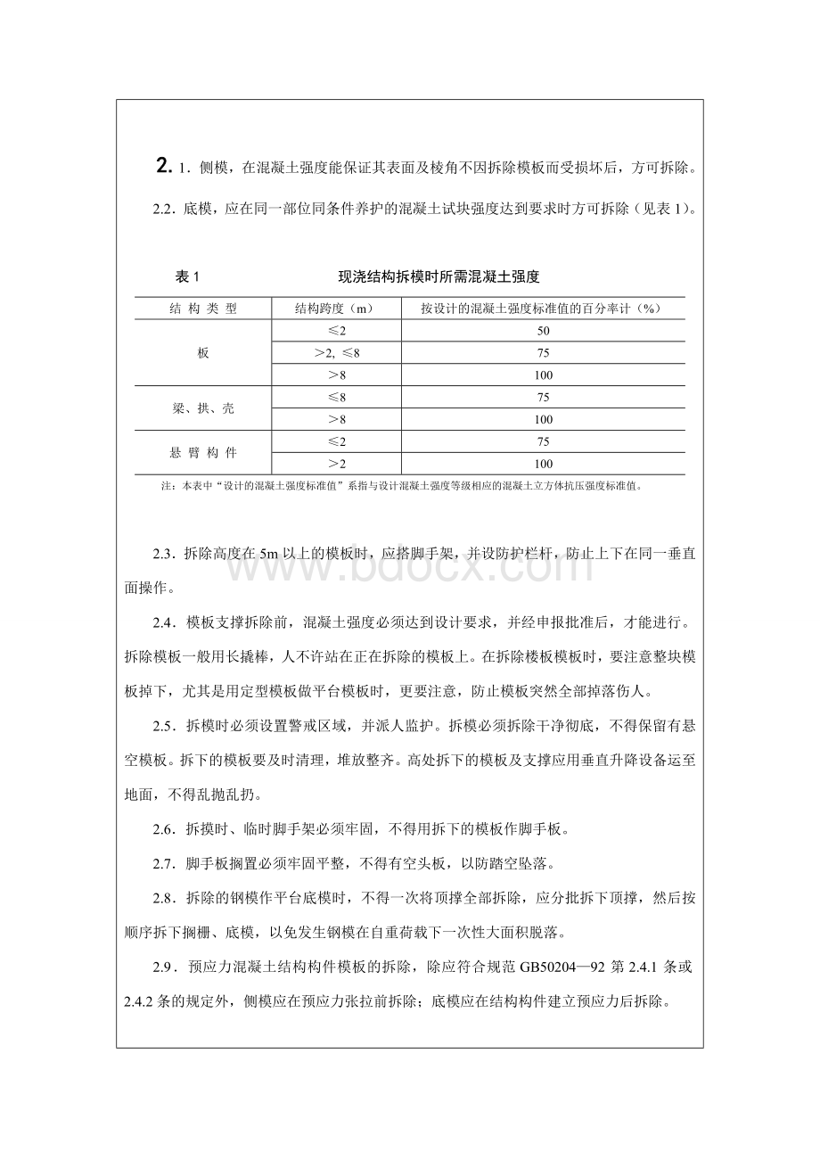 模板制作安装技术交底记录_精品文档Word下载.doc_第3页