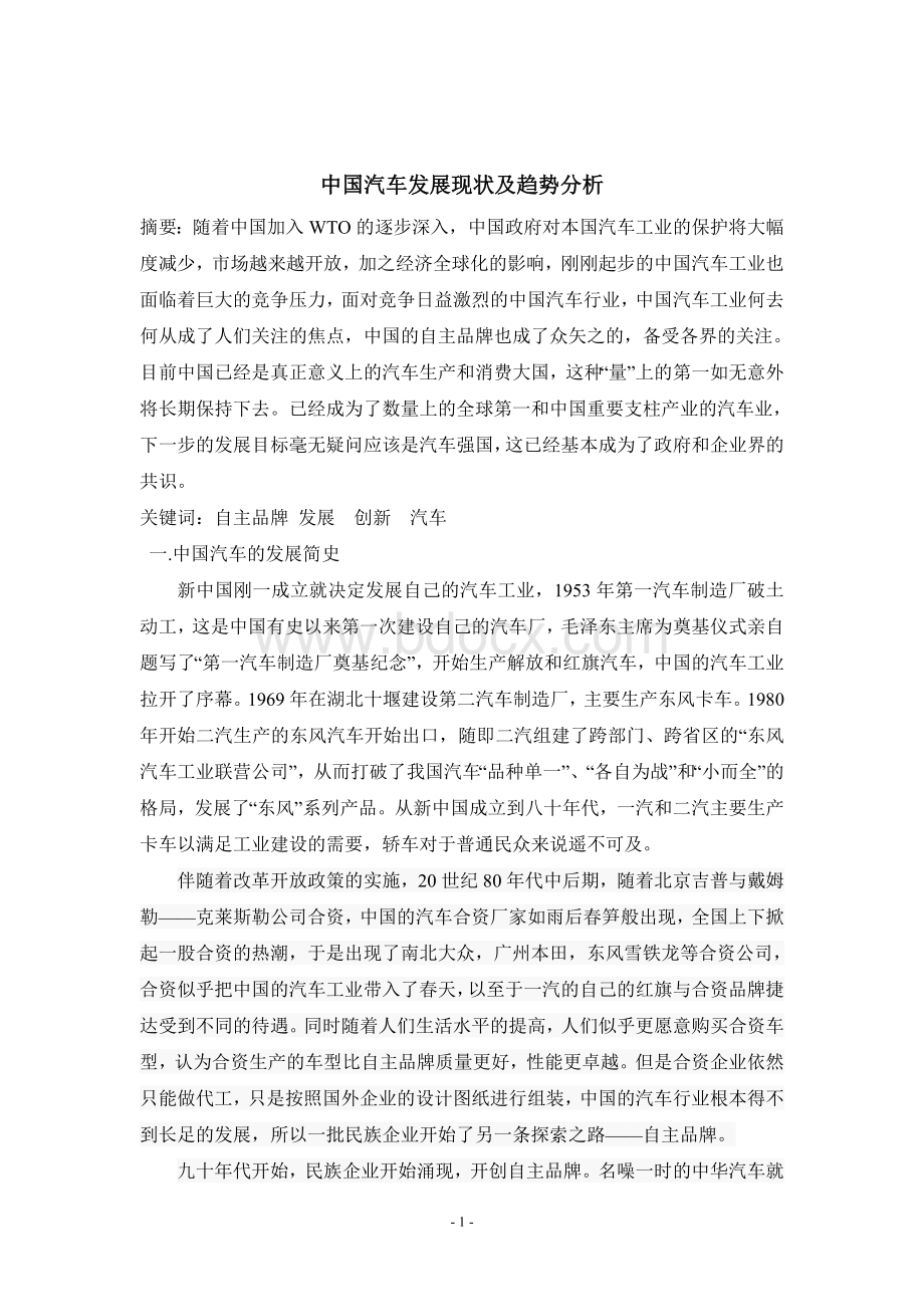 中国汽车发展现状及趋势分析_Word下载.doc_第1页